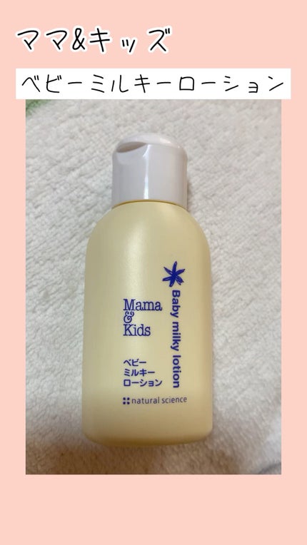 ママ&キッズ ベビーミルキーローション/ナチュラルサイエンス/ボディローションの動画クチコミ3つ目