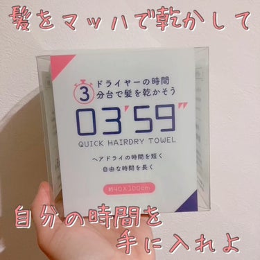 03’59 QUICK HAIRDRY TOWEL /本多タオル/ヘアケアグッズを使ったクチコミ（1枚目）