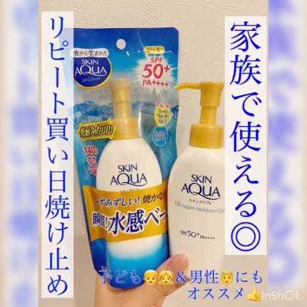 スキンアクア スーパーモイスチャージェル/スキンアクア/日焼け止めジェルの人気ショート動画