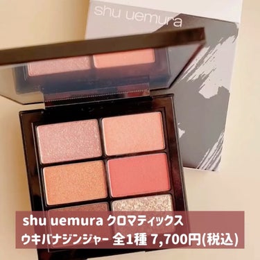 shu uemura クロマティックス ウキバナジンジャーのクチコミ「✼••┈┈••✼••┈┈••✼••┈┈••✼••┈┈••✼••┈┈••✼••┈┈••✼

sh.....」（2枚目）