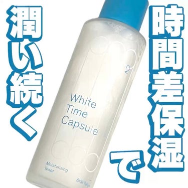 ホワイトタイムカプセル/SISI/化粧水を使ったクチコミ（1枚目）
