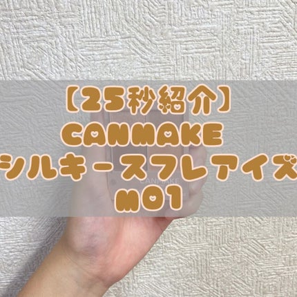 シルキースフレアイズ(マットタイプ)/キャンメイク/アイシャドウパレットの人気ショート動画