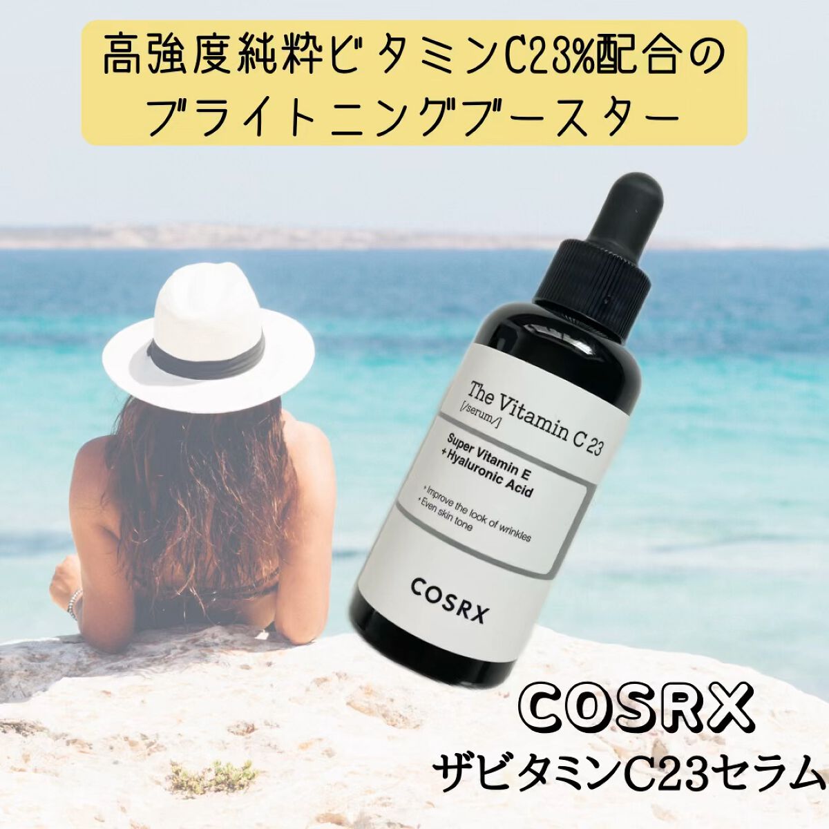 RXザ・ビタミンC23セラム/COSRX/美容液を使ったクチコミ（1枚目）