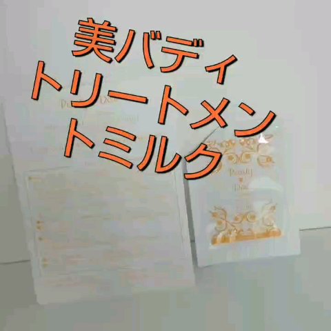 美バディトリートメントミルク/パーリーデュー/ボディローションの動画クチコミ2つ目