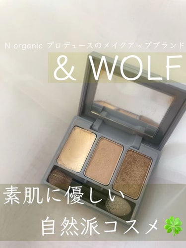 スリーサムデザイニングアイカラー/& WOLF/アイシャドウパレットを使ったクチコミ（1枚目）