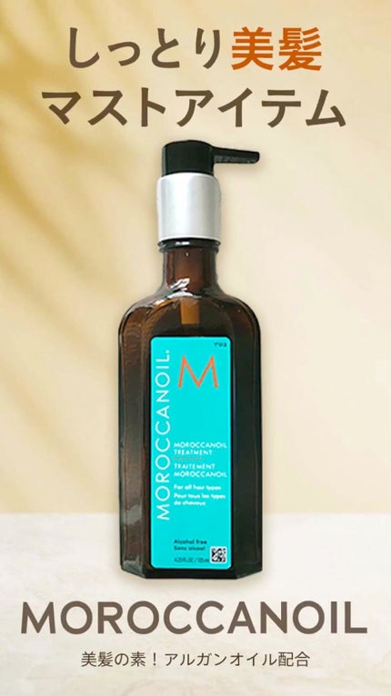 モロッカンオイル トリートメント/モロッカンオイル/ヘアオイルの人気ショート動画