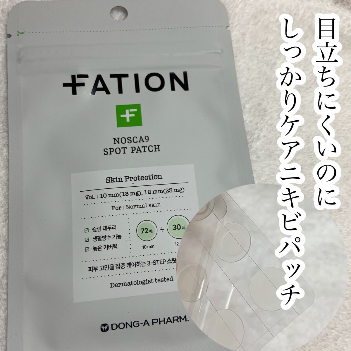 ノスカナイン スポット パッチ/FATION/にきびパッチの動画クチコミ1つ目