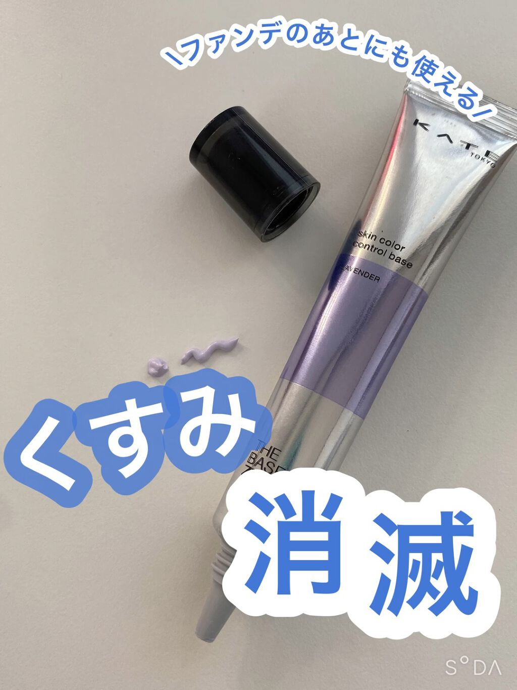 スキンカラーコントロールベース/KATE/化粧下地を使ったクチコミ（1枚目）