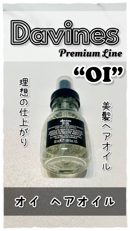 オイ オイル/ダヴィネス/ヘアオイルを使ったクチコミ(1枚目)