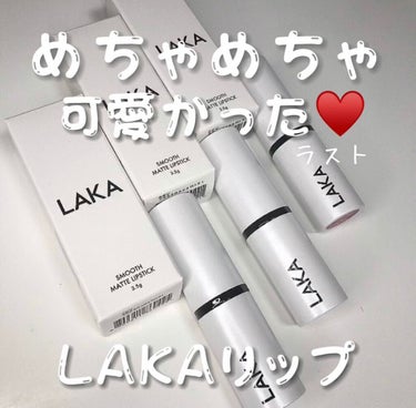 スムースマットリップスティック/Laka/口紅を使ったクチコミ（1枚目）