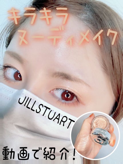 ジルスチュアート ジェリーアイカラー/JILL STUART/ジェル・クリームアイシャドウの人気ショート動画