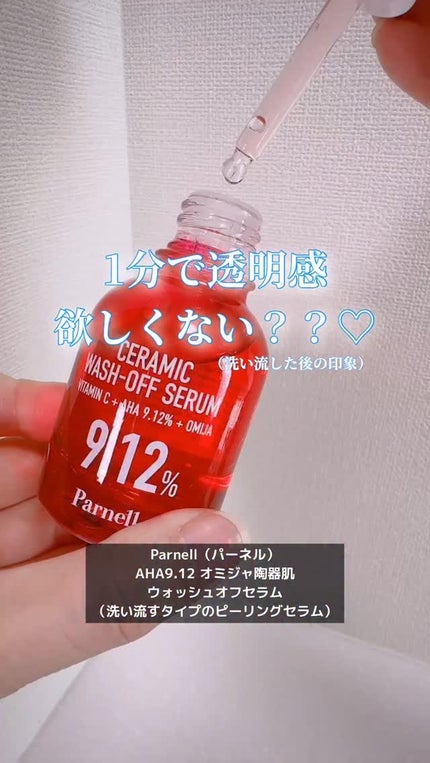 AHA 9.12 オミジャ 陶器肌 ウォッシュオフ セラム/parnell/美容液の人気ショート動画