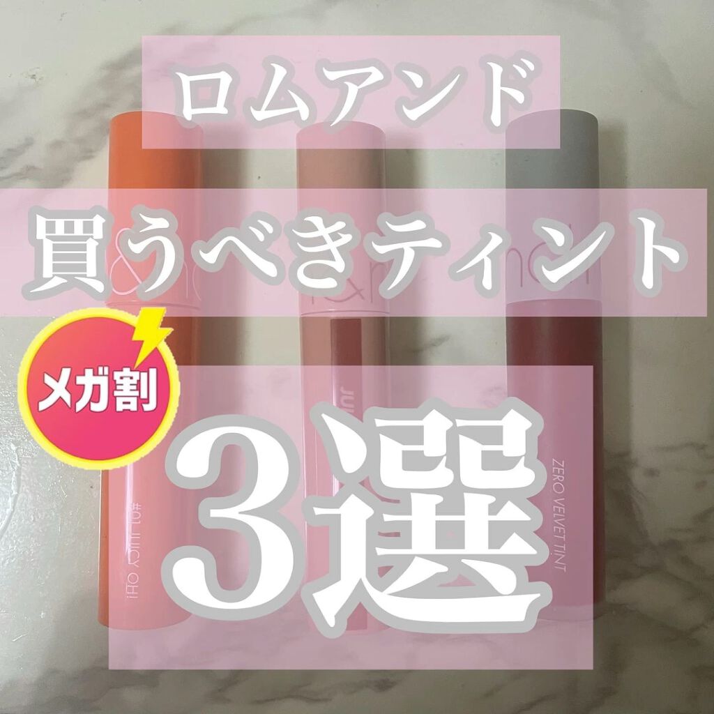 ジューシーラスティングティント/rom&nd/リップティントを使ったクチコミ（1枚目）