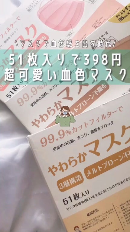 やわらかマスク 51枚入り/CICIBELLA/マスクの人気ショート動画