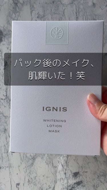 IGNIS ホワイトニング ローション マスクのクチコミ「パック後のメイク、肌輝いた！笑

IGNIS
ホワイトニング ローション マスク
6枚入り

.....」（1枚目）