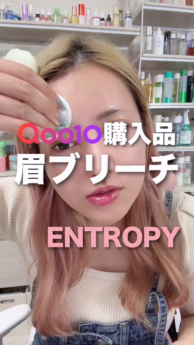 BROW BLEACH/ENTROPY/ブリーチ剤の人気ショート動画
