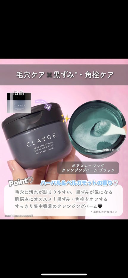 クレージュ ポアスムージング クレンジングバーム ブラック/CLAYGE/クレンジングバームの人気ショート動画