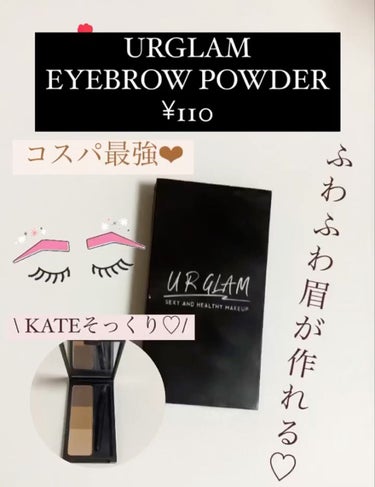 UR GLAM　EYEBROW POWDER/U R GLAM/パウダーアイブロウを使ったクチコミ（1枚目）