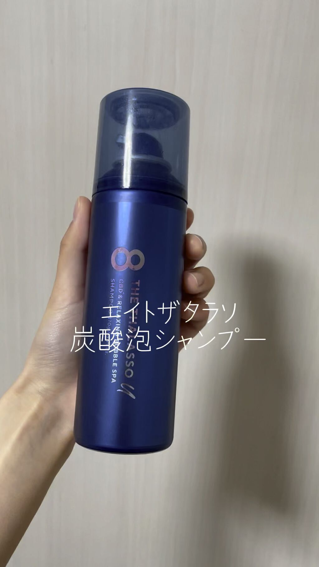 エイトザタラソ ユー CBD＆リラクシング バブルスパ 炭酸泡シャンプー/エイトザタラソ/市販シャンプーの人気ショート動画