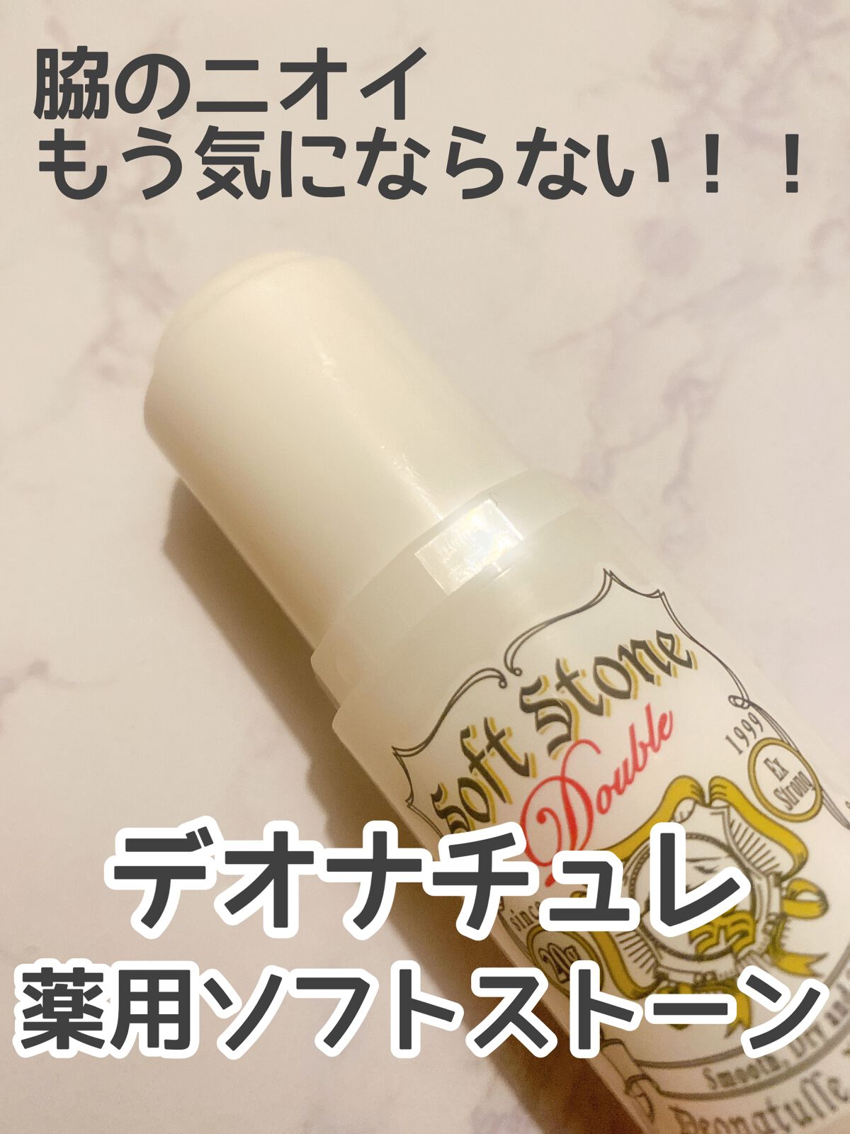 薬用ソフトストーンＷ/デオナチュレ/デオドラント・制汗剤の人気ショート動画