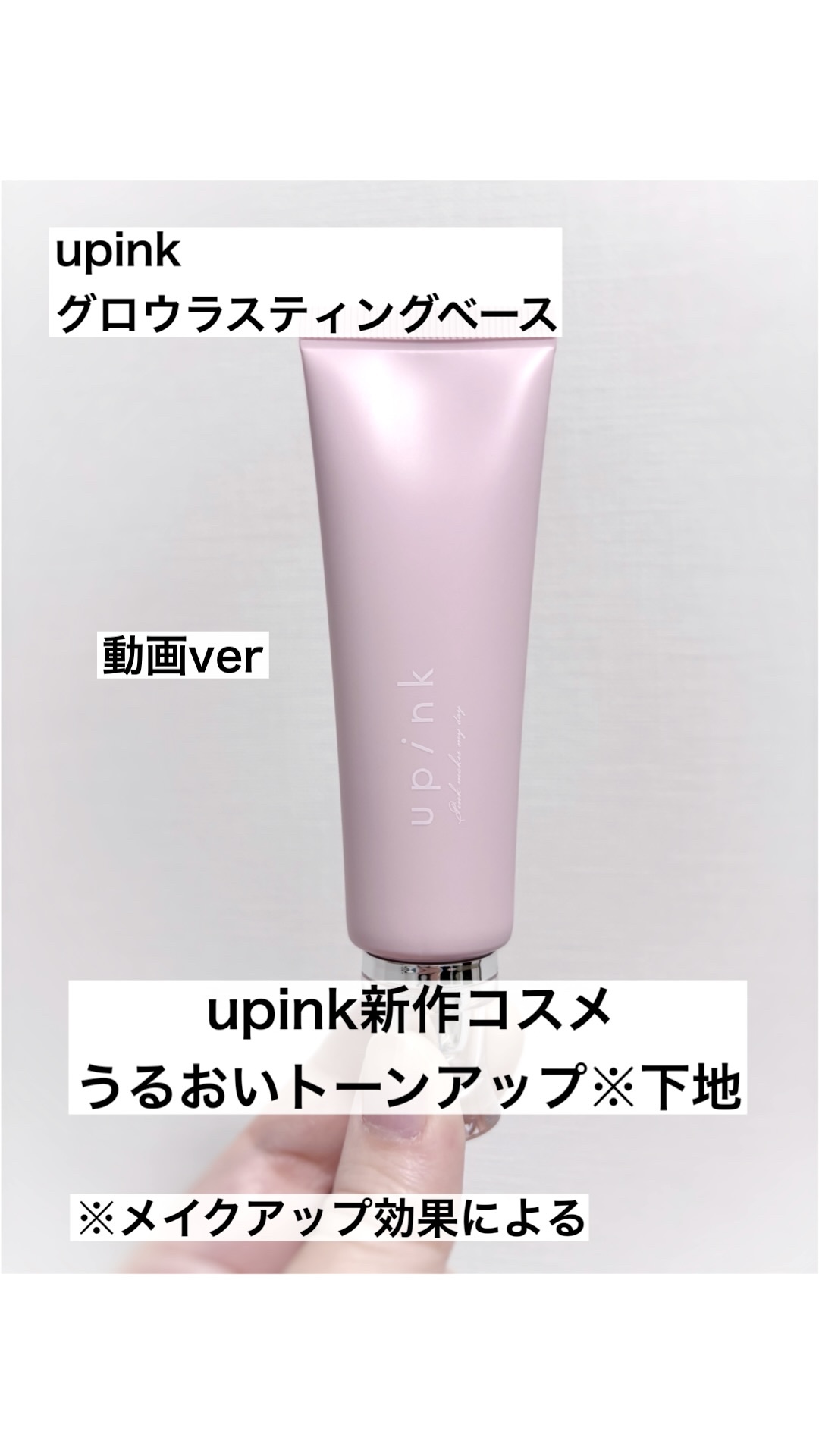 グロウラスティングベース/upink/化粧下地の動画クチコミ2つ目