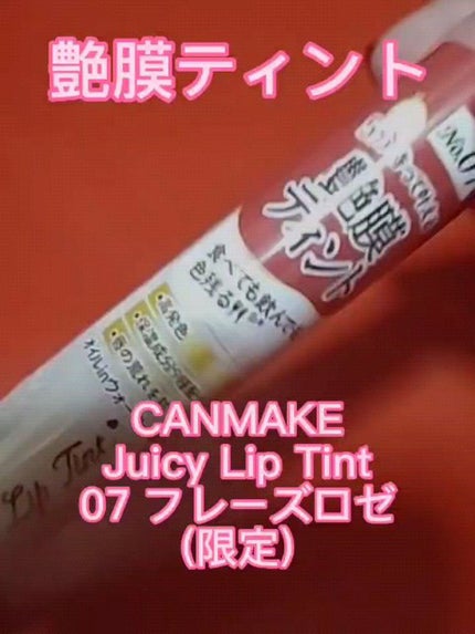 ジューシーリップティント/キャンメイク/口紅の人気ショート動画