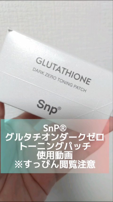試してみた】SNP グルタチオンダークゼロトーニングパッチの効果・肌質