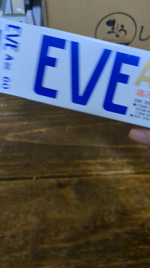 イブA錠 48錠(医薬品)/エスエス製薬/その他を使ったクチコミ（3枚目）