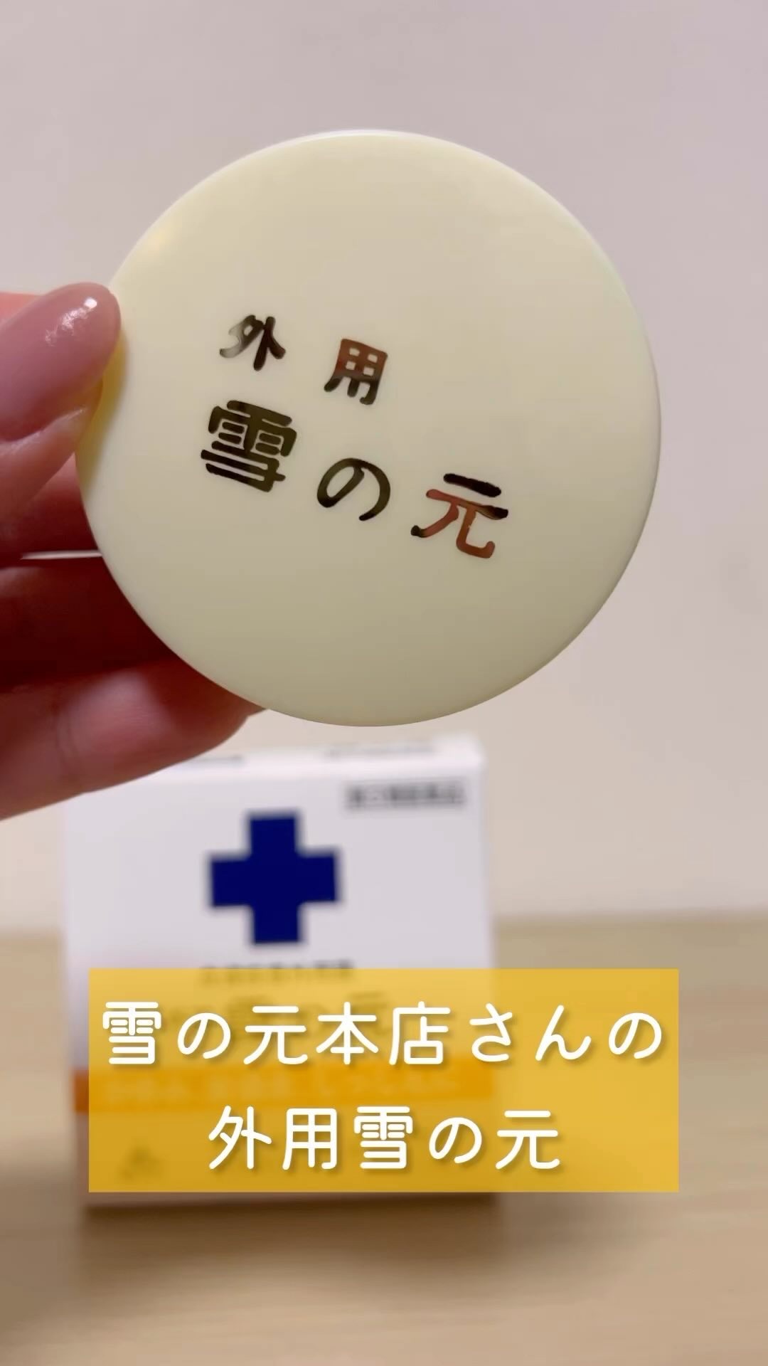 雪の元A（医薬品）/雪の元/その他の動画クチコミ1つ目