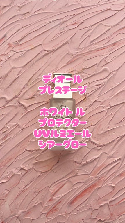 プレステージ ホワイト ル プロテクター UV ルミエール シアーグロー/Dior/化粧下地の人気ショート動画