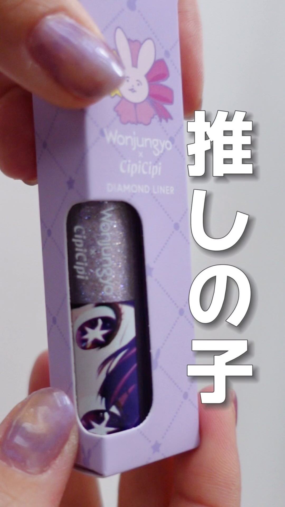 ウォンジョンヨ　ダイヤモンドライナー/Wonjungyo/リキッドアイシャドウを使ったクチコミ（1枚目）