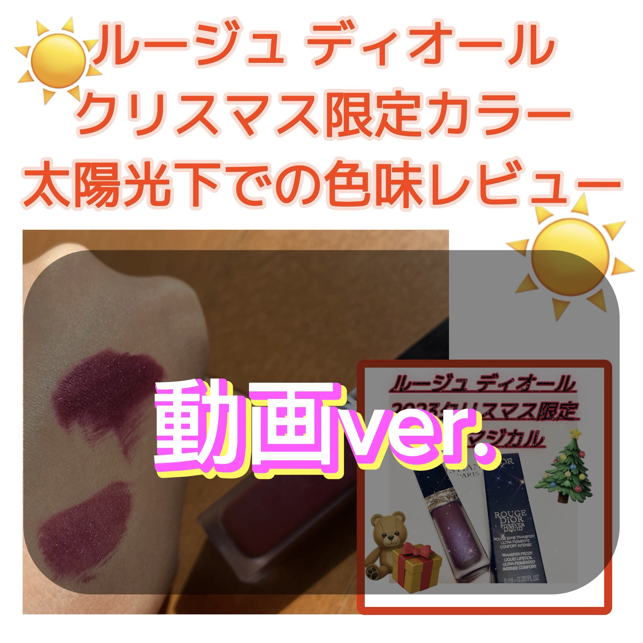 ルージュディオールフォーエヴァーリキッドシークイン/Dior/口紅を使ったクチコミ（1枚目）