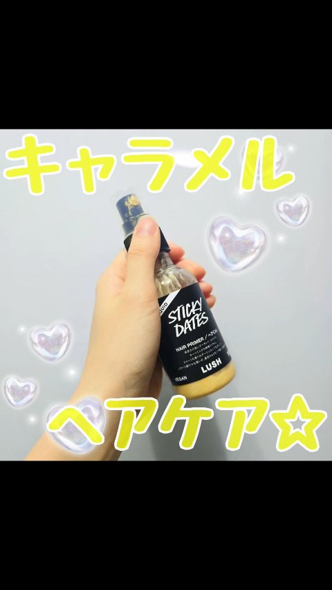 スティッキーフルーツ ヘアプライマー/ラッシュ/ヘアミルクを使ったクチコミ（1枚目）