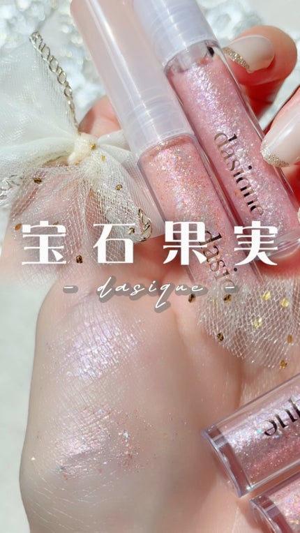 スターリットジュエルリキッドグリッター/dasique/グリッターの人気ショート動画