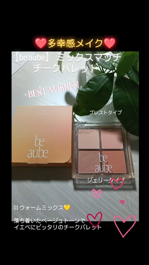 ミックスマッチチークパレット/be aube/パウダーチークの人気ショート動画
