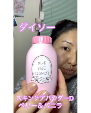 DAISO スキンケアパウダーのクチコミ「私が夜のスキンケア後にいつもつけてるパウダーをご紹介！

DAIS スキンケアパウダー

私が.....」（1枚目）