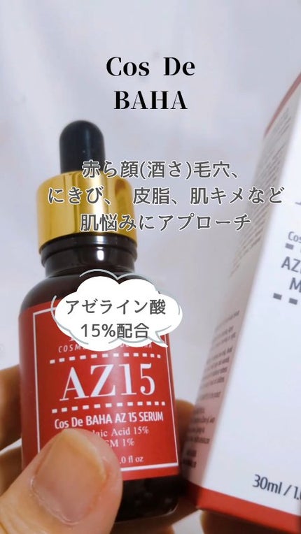 AZアゼライン酸15セラム/コスデバハ/美容液の人気ショート動画