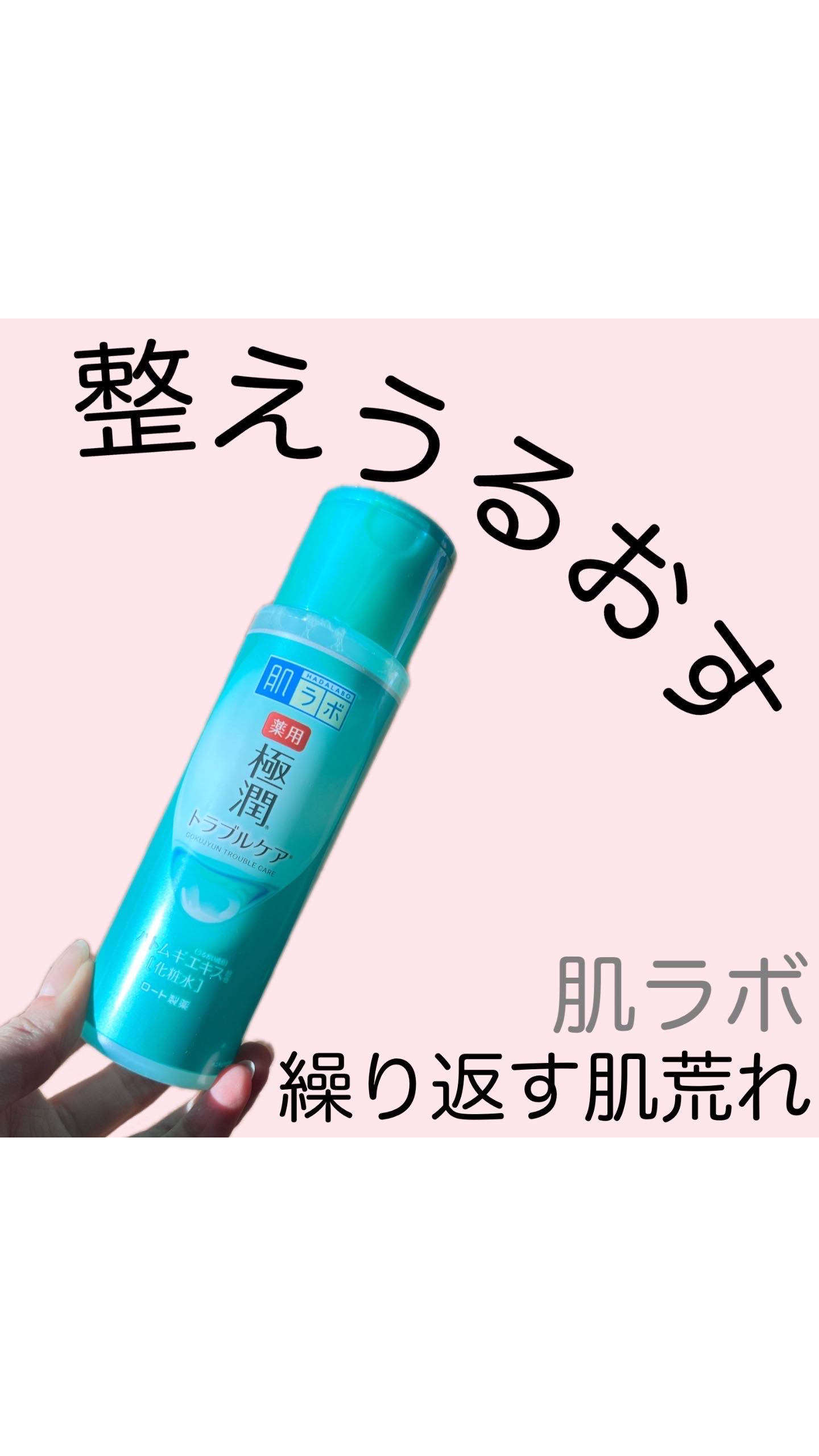 薬用 極潤 スキンコンディショナー/肌ラボ/化粧水を使ったクチコミ（1枚目）