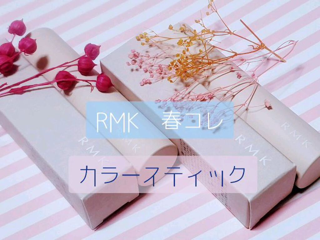 カラースティック/RMK/口紅の動画クチコミ3つ目