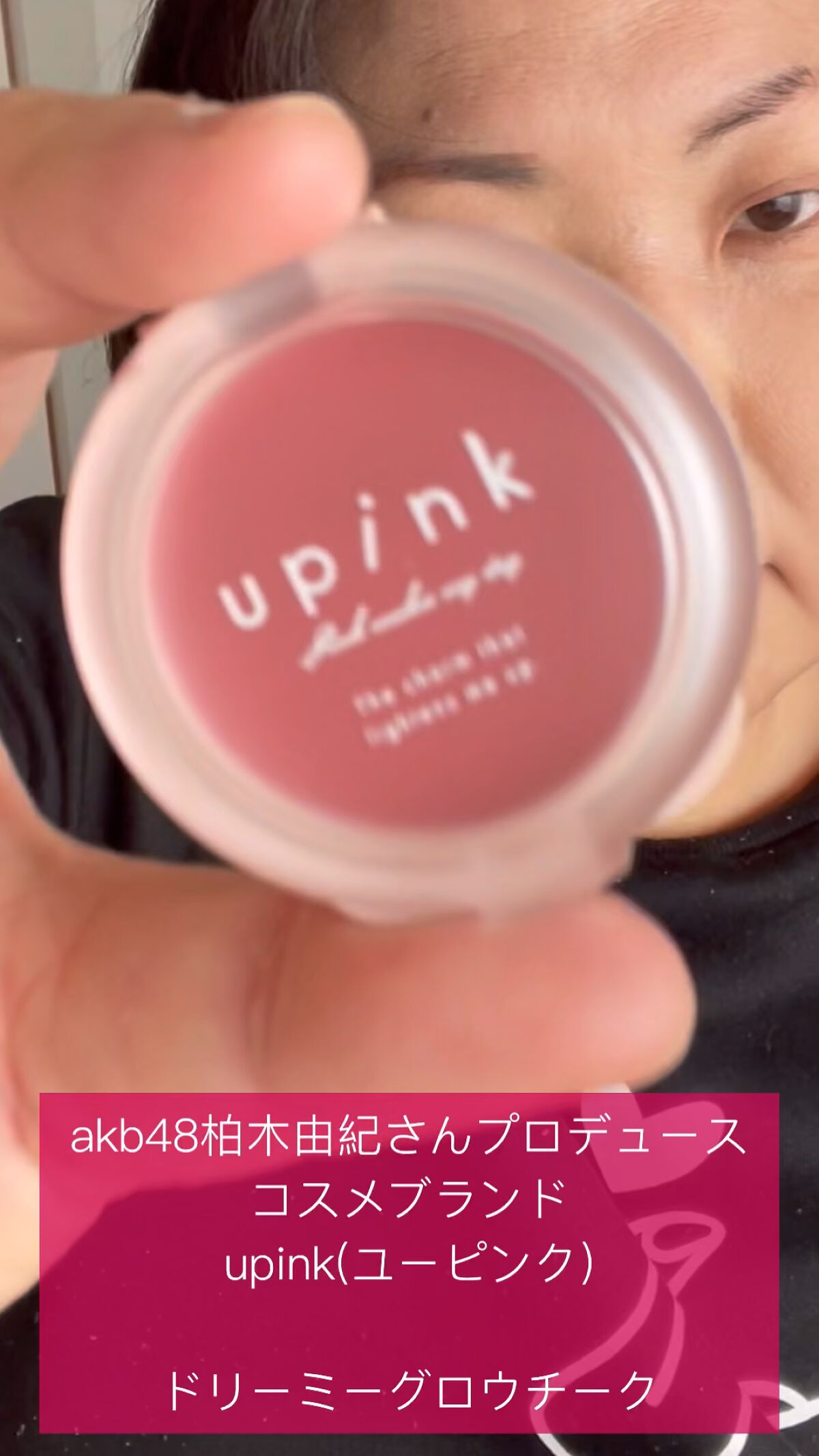 ドリーミーグロウチーク /upink/ジェル・クリームチークを使ったクチコミ（1枚目）