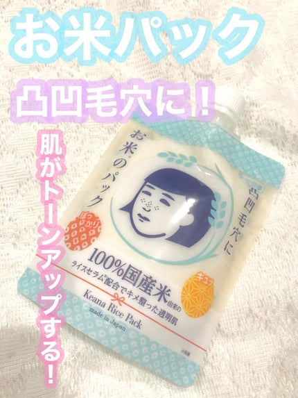 お米のパック/毛穴撫子/洗い流すパック・マスクを使ったクチコミ(1枚目)