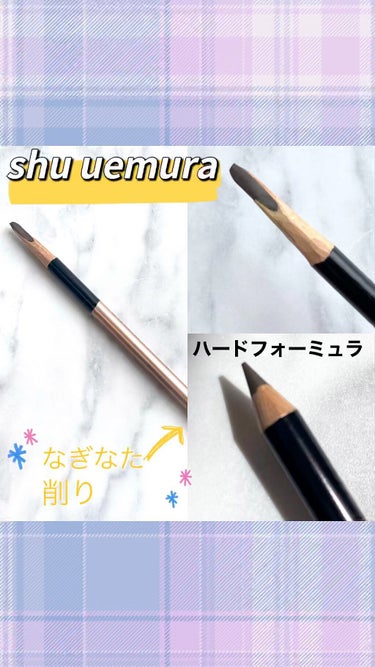 ハード フォーミュラ/shu uemura/アイブロウペンシルを使ったクチコミ（1枚目）