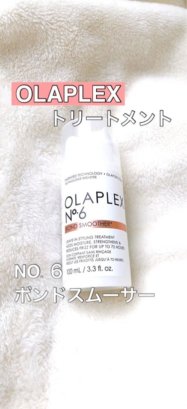 オラプレックスのNo.6 ボンドスムーサー！
洗い流さないトリートメントです👏

オラプレックスは2018年に日本に初上陸したブランドで、取り扱いがあれはサロンで購入可能。

オラプレックスは初めて使用