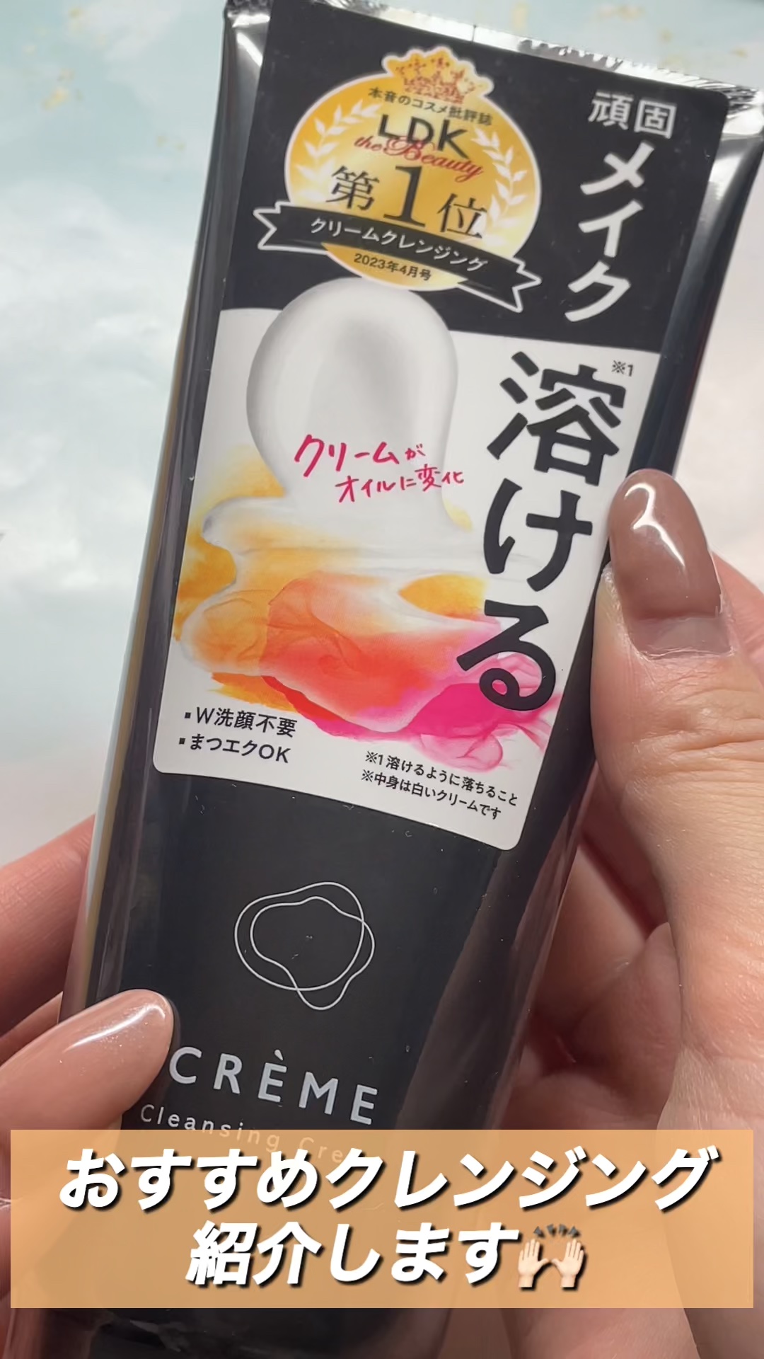 クレメ クレンジングクリーム N/ナリスアップ/クレンジングクリームの人気ショート動画