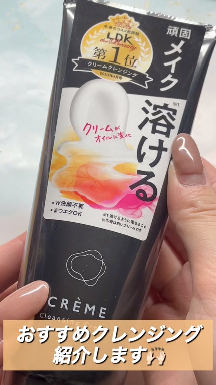 クレメ クレンジングクリーム N/ナリスアップ/クレンジングクリームの人気ショート動画
