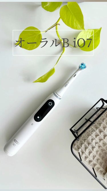オーラルB iO7/ブラウン/電動歯ブラシを使ったクチコミ（1枚目）