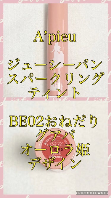 アピュー ジューシーパン スパークリングティント BE02 おねだりグアバ(オーロラ姫デザイン)/A’pieu/口紅を使ったクチコミ（1枚目）
