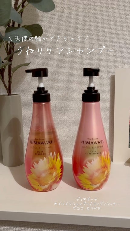 オイルインシャンプー/オイルインコンディショナー (グロス&リペア)/ディアボーテ/市販シャンプーの人気ショート動画