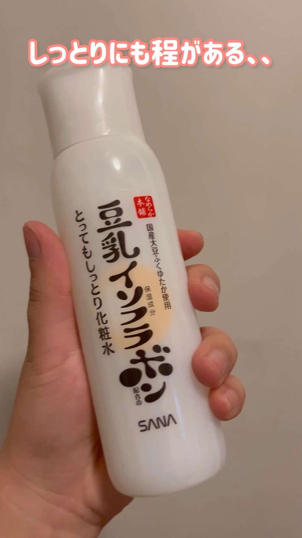 とってもしっとり化粧水 ＮＣ/なめらか本舗/化粧水の人気ショート動画