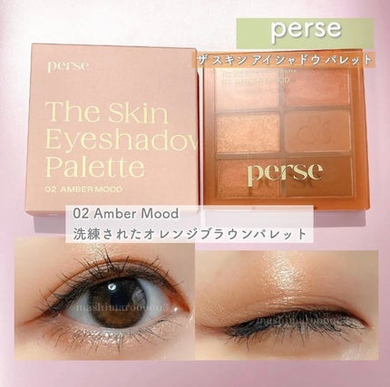 ザ スキン アイシャドウ パレット 02 AMBER MOOD / perse(パース ザ スキン アイシャドウ パレット 02 AMBER MOOD / perse(パース